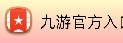 九游官方入口 logo